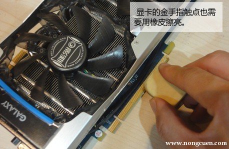 显卡的金手指同样用橡皮擦亮