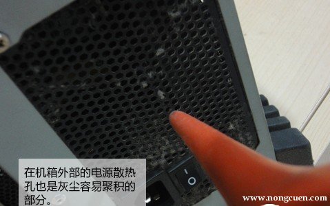机箱外置的电源散热孔也需要重点清理