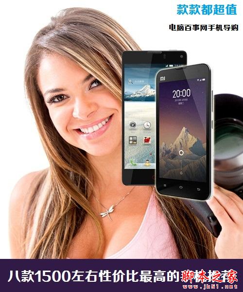 款款都超值 八款1500左右性价比最高的手机推荐