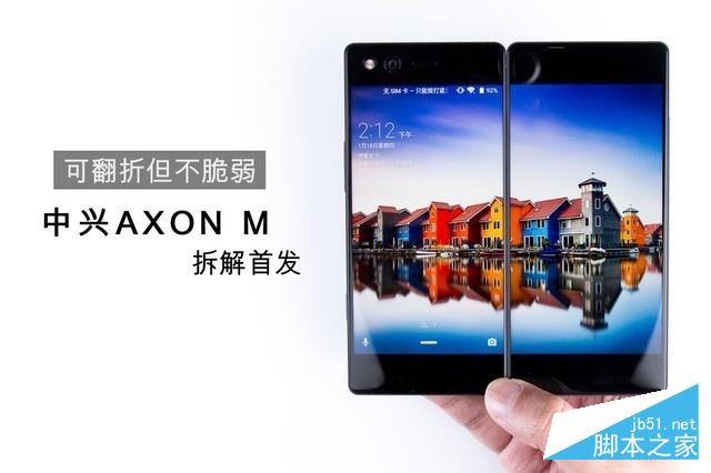 可翻折但不脆弱 中兴AXON M拆解首发
