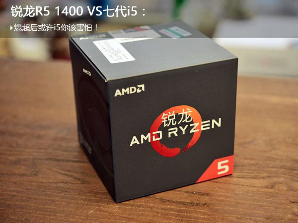 锐龙R5 1400与i5 7500哪个好 R5-1400和i5-7500对比评测
