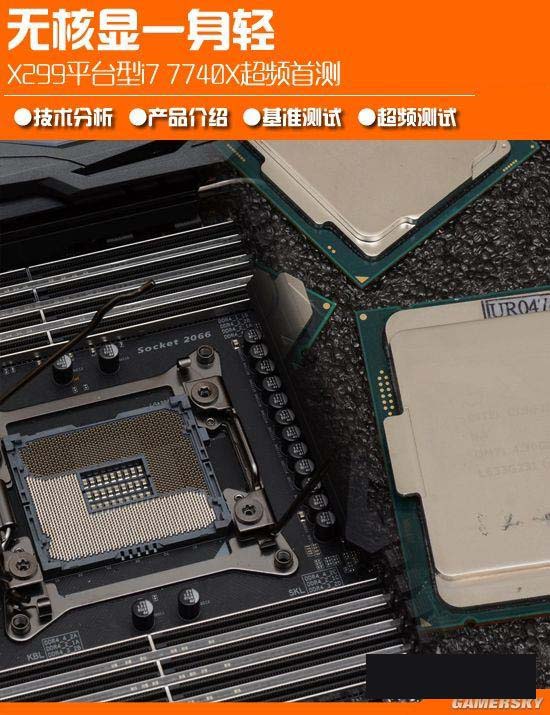 X299新平台 Intel酷睿i7-7740X评测