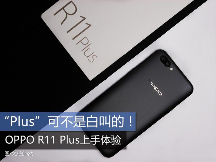 oppor11和oppor11plus哪个值得买？OPPO R11 Plus和R11全面区别对比评测