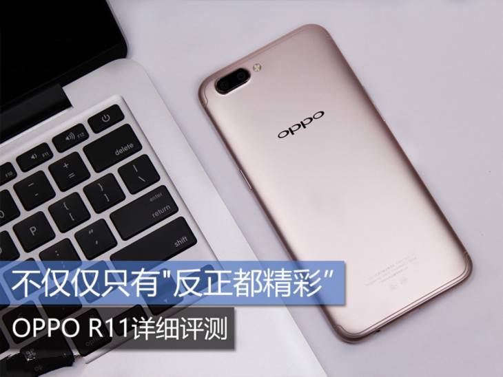 OPPOR11值得购买吗？OPPOR11游戏性能全方位评测