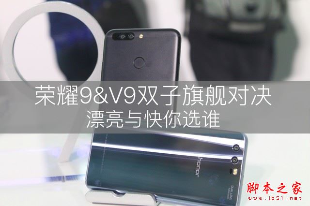 荣耀9和荣耀V9哪个值得买？荣耀V9与荣耀9全面区别对比评测图解