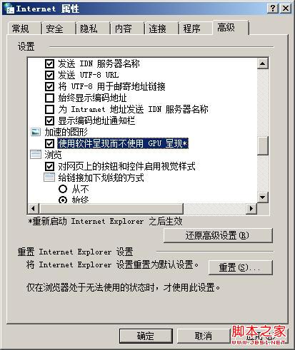勾选“使用软件呈现而不使用GPU呈现”的选项 勾选“使用软件呈现而不使用GPU呈现”的选项