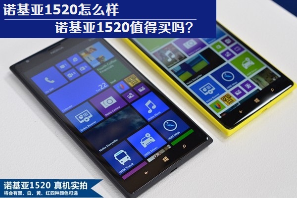 诺基亚1520怎么样 诺基亚1520值得买吗？