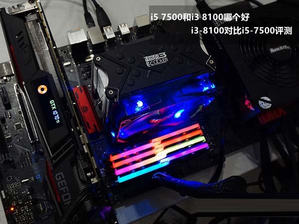 i5 7500和i3 8100哪个好 i3-8100对比i5-7500评测