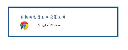 谷歌浏览器怎么设置主页