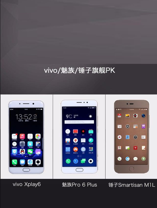vivoXplay6/魅族Pro6Plus/锤子M1L哪个值得买？多张图看懂三款手机区别