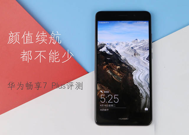 华为畅享7Plus值得买吗？华为畅享7 Plus外观/性能/拍照/续航全面评测图解