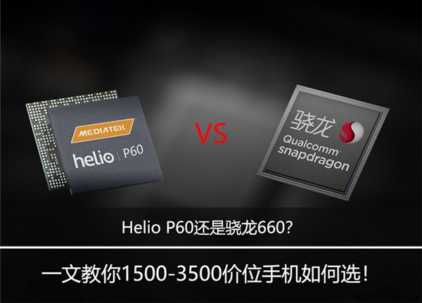 Helio P60还是骁龙660？联发科P60和骁龙660游戏测试对比