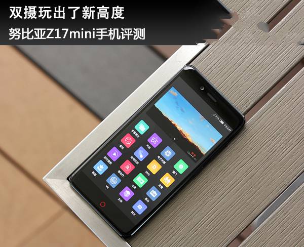 努比亚Z17mini值得买吗？努比亚nubiaZ17mini手机全面深度评测图解
