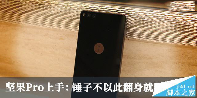坚果Pro值得买吗？锤子坚果Pro手机详细上手体验评测图解