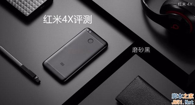 红米4X值得买吗 红米4X评测