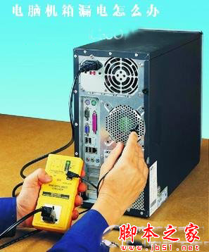 电脑机箱漏电怎么回事 机箱漏电怎么办
