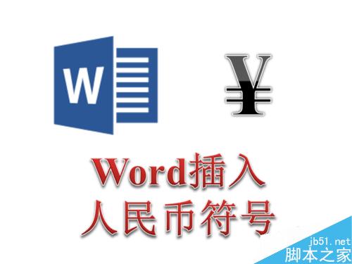 Word中怎么输入人民币的符号