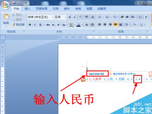 Word中怎么输入人民币的符号