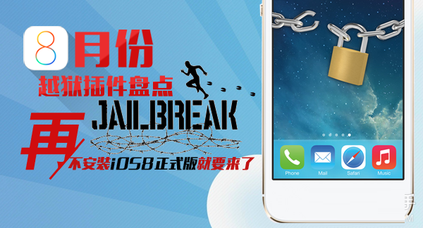 8月份iOS7越狱插件盘点 再不使用iOS8正式版就要来了