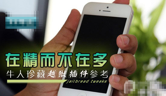 8月份iOS7越狱插件盘点 再不安装iOS8正式版就要来了