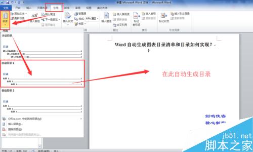 word自动生成图表清单、自动生成目录如何实现？