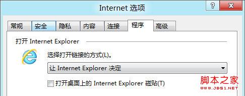 设置IE10打开链接时的默认启动方式
