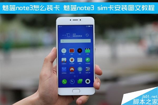 魅蓝note3怎么装卡 魅蓝note3 sim卡安装图文教程
