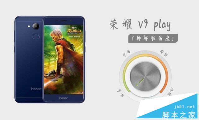 难度解析：荣耀V9 play机身与背壳采用螺丝加卡扣的固定方式，只要掌握技巧便可以轻易分离。机身内部结构设计并不复杂，拆解唯一难点在于电池采用了大量强力双面胶。