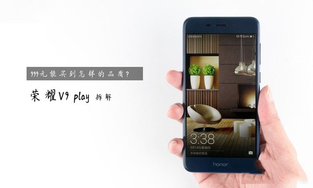 999元能买到放心手机？荣耀V9 play拆解