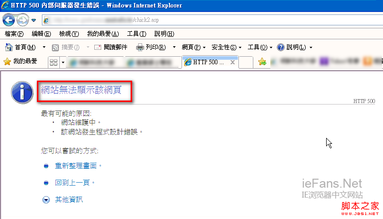 如何查看在IE浏览器中网页出现http 500错误的原因？