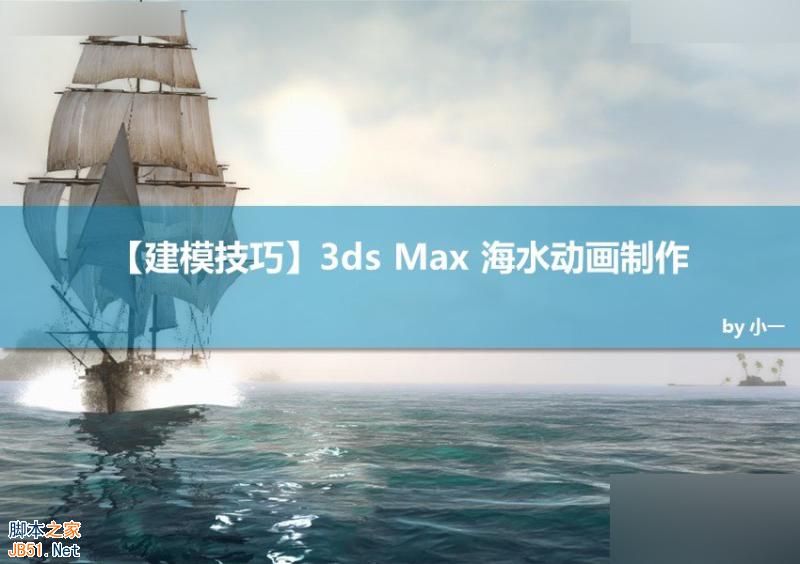 3DMAX实例教程：制作逼真的海水动画效果,PS教程,思缘教程网