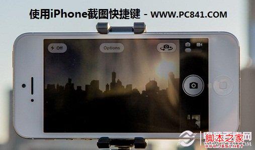 使用iPhone截图快捷键