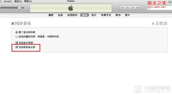 iphone4s语音备忘录导出方法 电脑百事网
