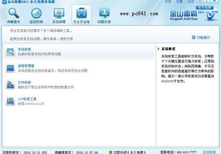 用杀毒软件的系统修复修复系统