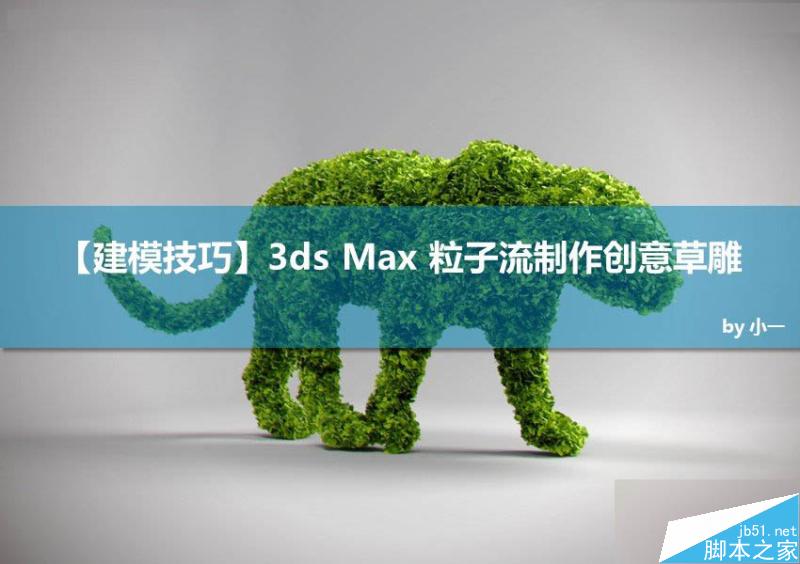 3ds MAX巧用粒子流制作创意草雕动物,PS教程,思缘教程网