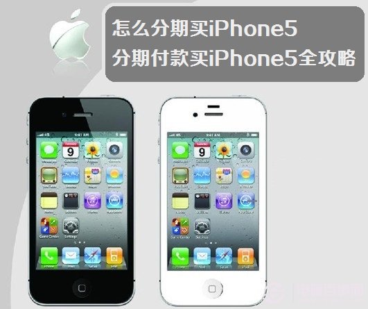 怎么分期买iPhone5 分期付款买iPhone5全攻略