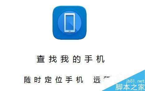 华为手机怎么查找手机？华为手机查找手机功能使用教程