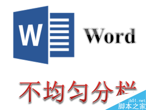 Word如何设置不均匀分栏使各栏的宽度不一致？
