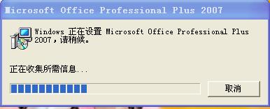 windows正在设置microsoft office professional Plus 2007 请稍候