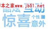 如何做一个有趣的网站设计,PS教程,脚本之家