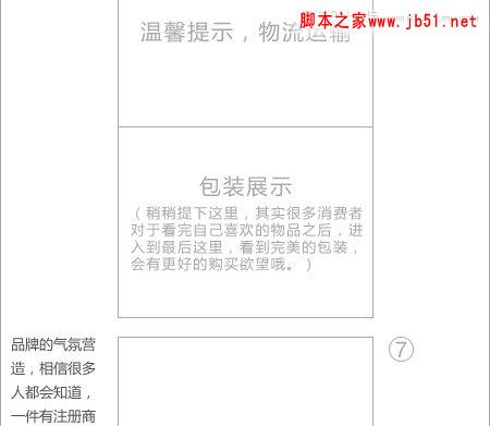 解析淘宝产品描述页页面设计,PS教程,脚本之家