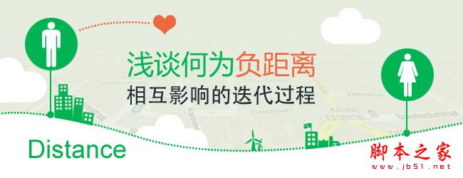 负距离-相互影响的迭代过程 脚本之家