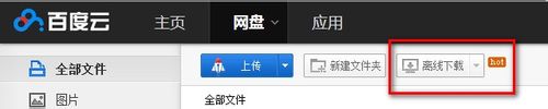 如何利用百度云盘的离线下载功能？