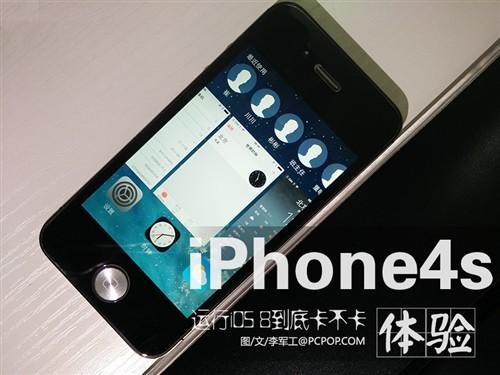 告诉你卡不卡 iPhone4s升级iOS8上手 