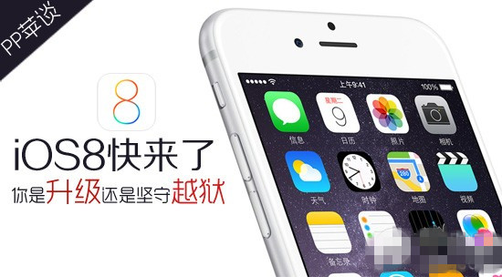PP苹谈：迎接iOS8时代 提前预习iOS8 GM版