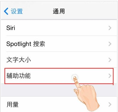 辅助功能