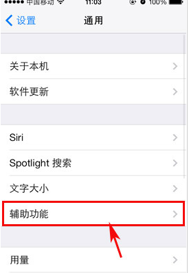 辅助功能