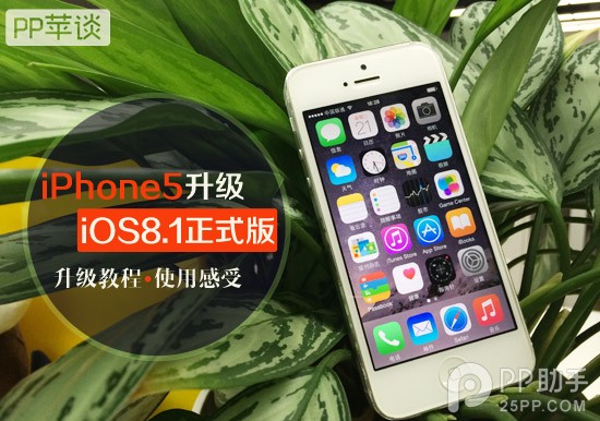 iPhone5升级iOS8.1正式版教程/及使用感受