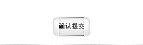 完美去掉a标签和按钮加背景图片阴影