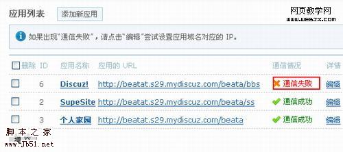 如何恢复UCenter后台中误删的应用-脚本之家